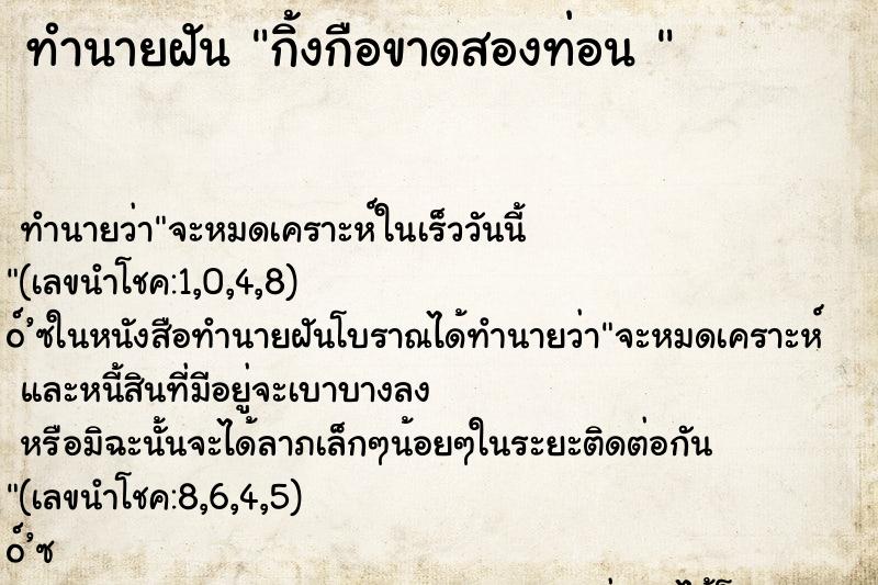 ทำนายฝัน กิ้งกือขาดสองท่อน 